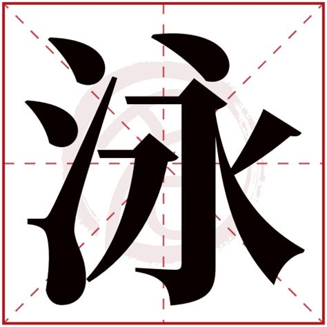 泳字五行|泳字的五行是什么,泳的五行属性及吉利寓意